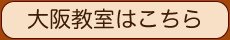 大阪教室バナー