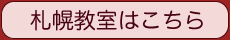 札幌教室バナー